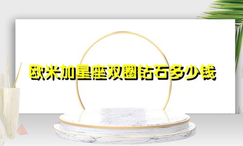 欧米加星座双圈钻石多少钱