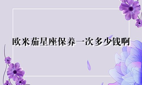 欧米茄星座保养一次多少钱啊
