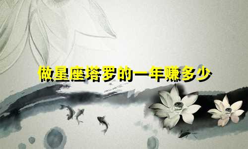 做星座塔罗的一年赚多少