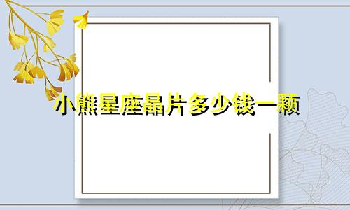 小熊星座晶片多少钱一颗
