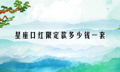 星座口红限定款多少钱一套