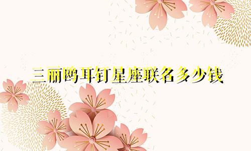 三丽鸥耳钉星座联名多少钱