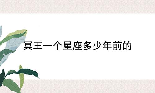 冥王一个星座多少年前的
