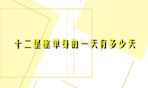 十二星座单身的一天有多少天