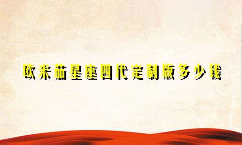 欧米茄星座四代定制版多少钱