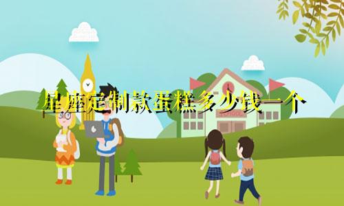 星座定制款蛋糕多少钱一个