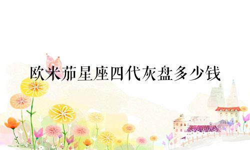 欧米茄星座四代灰盘多少钱