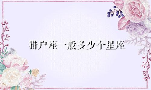 猎户座一般多少个星座