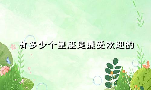 有多少个星座是最受欢迎的