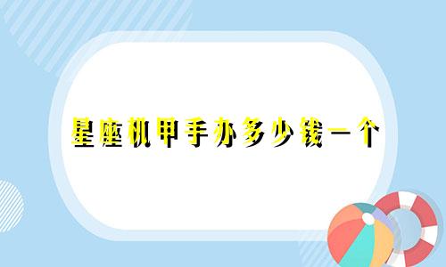 星座机甲手办多少钱一个