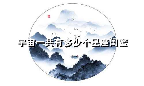 宇宙一共有多少个星座闺蜜