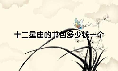 十二星座的书包多少钱一个