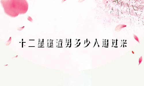 十二星座渣男多少人追过来
