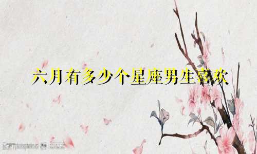 六月有多少个星座男生喜欢