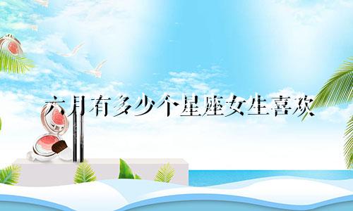六月有多少个星座女生喜欢