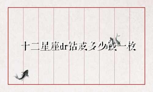 十二星座dr钻戒多少钱一枚