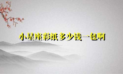 小星座彩纸多少钱一包啊