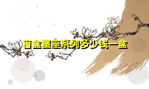 盲盒星座系列多少钱一盒