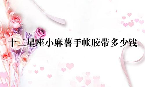 十二星座小麻薯手帐胶带多少钱