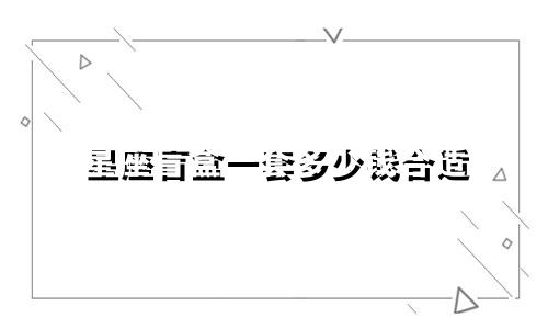 星座盲盒一套多少钱合适
