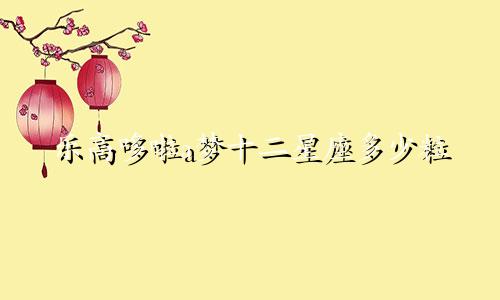 乐高哆啦a梦十二星座多少粒