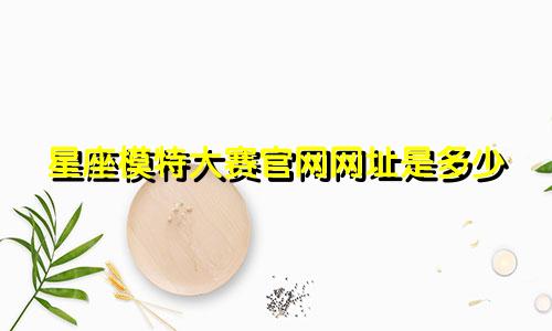 星座模特大赛官网网址是多少