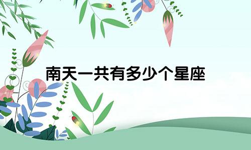 南天一共有多少个星座