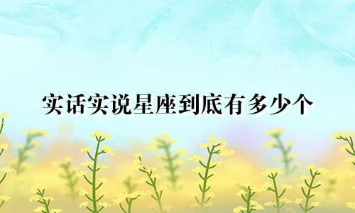 实话实说星座到底有多少个