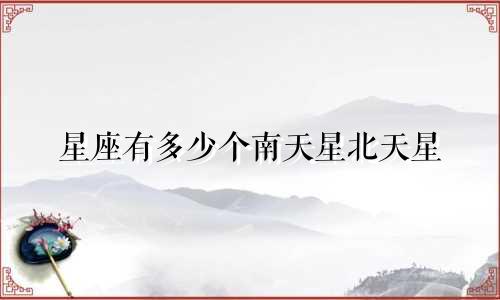 星座有多少个南天星北天星