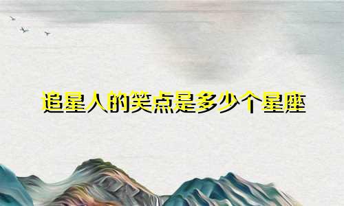 追星人的笑点是多少个星座