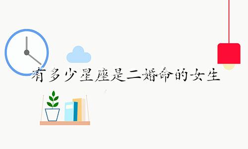 有多少星座是二婚命的女生