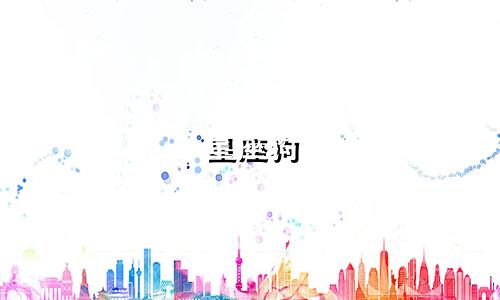 星座狗 手机壳多少钱一张