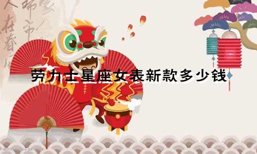 劳力士星座女表新款多少钱