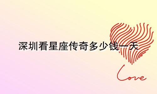 深圳看星座传奇多少钱一天