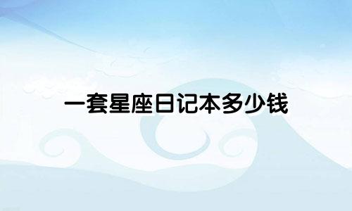 一套星座日记本多少钱
