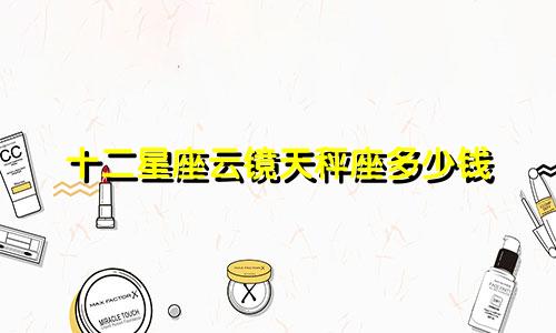 十二星座云镜天秤座多少钱