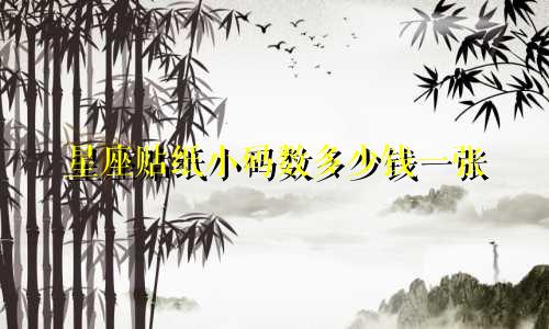 星座贴纸小码数多少钱一张