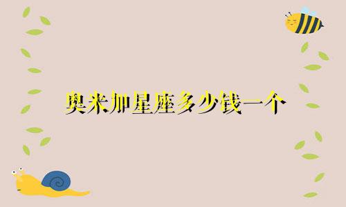 奥米加星座多少钱一个