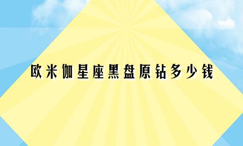 欧米伽星座黑盘原钻多少钱