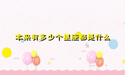 本来有多少个星座都是什么