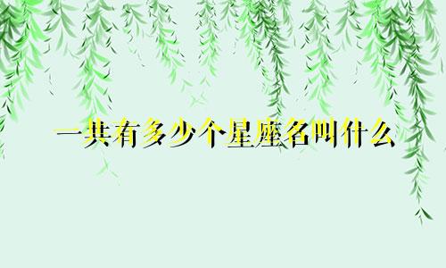 一共有多少个星座名叫什么