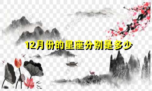 12月份的星座分别是多少