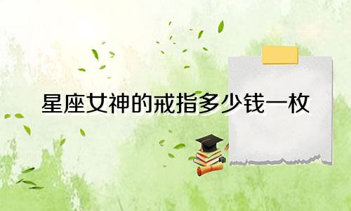 星座女神的戒指多少钱一枚