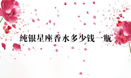 纯银星座香水多少钱一瓶