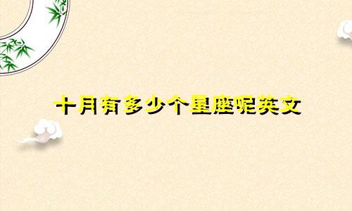 十月有多少个星座呢英文