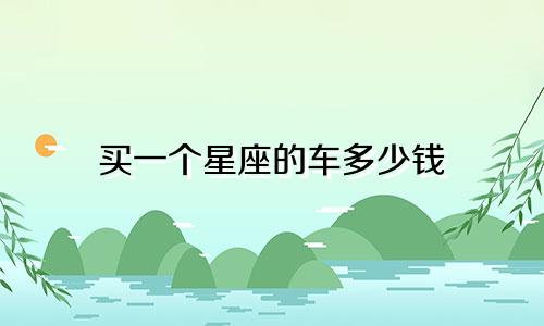 买一个星座的车多少钱