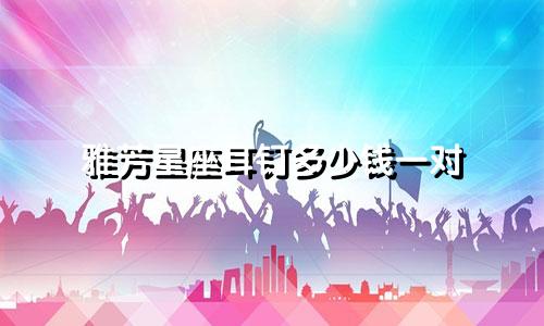 雅芳星座耳钉多少钱一对