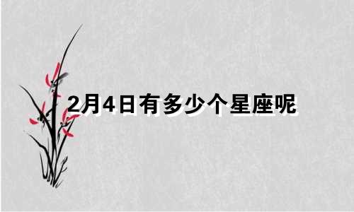 2月4日有多少个星座呢