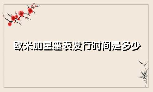欧米加星座表发行时间是多少