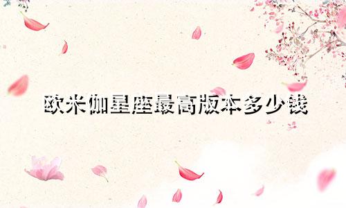 欧米伽星座最高版本多少钱